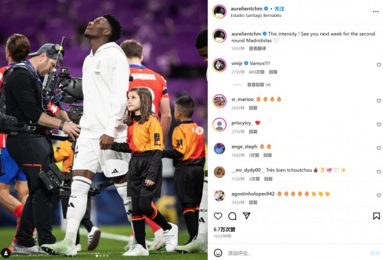 瓊阿梅尼社媒感嘆：這種比賽強(qiáng)度！皇馬球迷們下周再見！