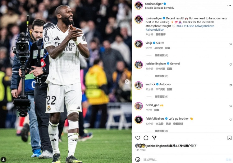 呂迪格社媒曬照：不錯(cuò)的結(jié)果，但是下回合我們必須拿出最佳狀態(tài)