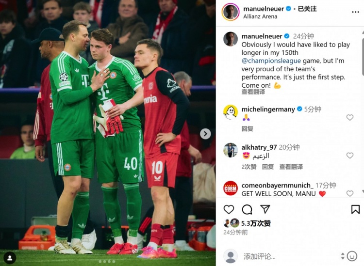 因傷下場(chǎng)，諾伊爾社媒曬照：我本希望在第150場(chǎng)歐冠踢更長(zhǎng)時(shí)間