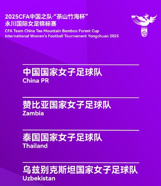 永川女足錦標(biāo)賽賽程：中國女足半決賽4月5日15:30對(duì)烏茲別克斯坦