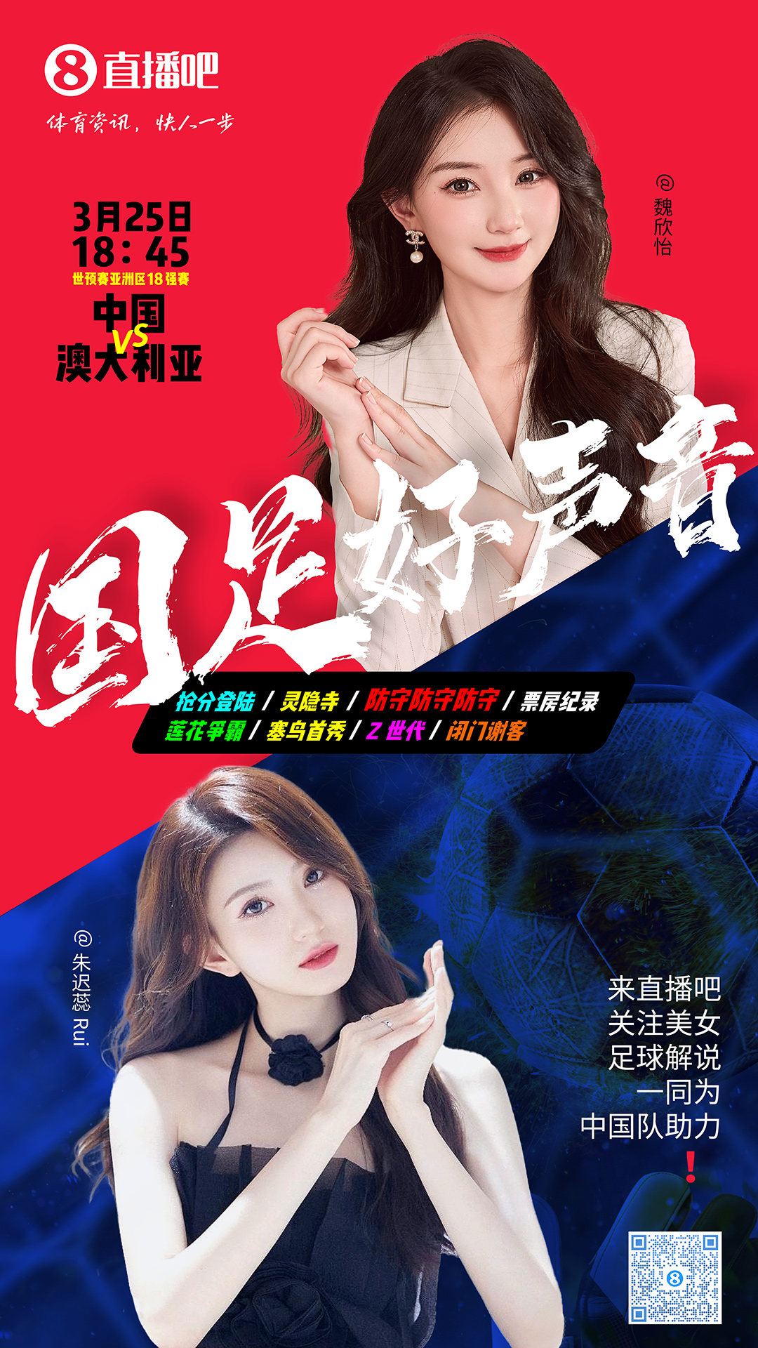 18:45等你！美女解說魏欣怡&朱遲蕊陪你看國(guó)足vs澳大利亞，送獎(jiǎng)品