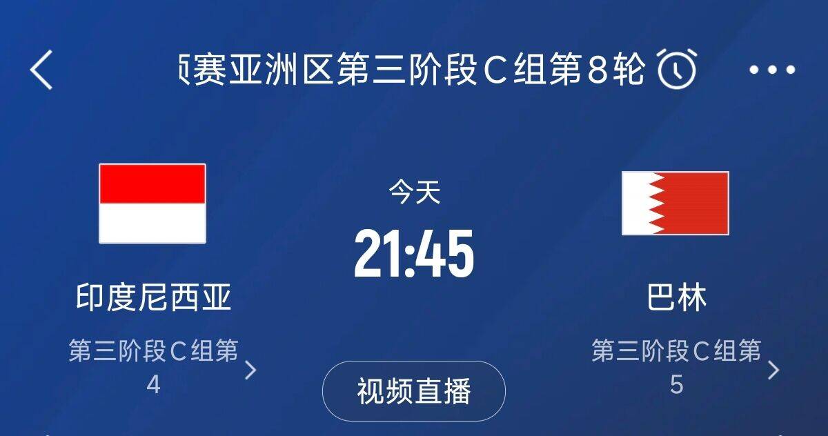 爭(zhēng)4之戰(zhàn)！印尼巴林首回合戰(zhàn)平本輪正面交鋒，加上國(guó)足3隊(duì)均為6分