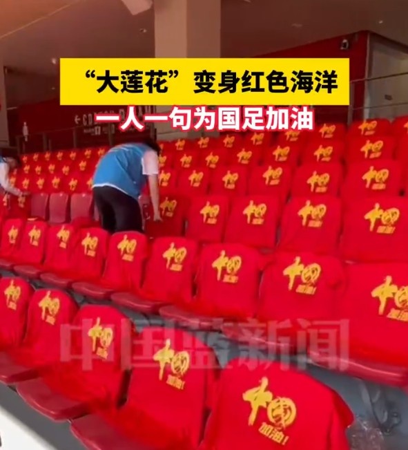 國(guó)足主場(chǎng)座位擺滿寫(xiě)有“中國(guó)”字樣的助威服，觀眾席變紅色海洋