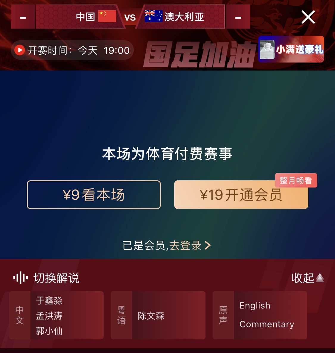 依舊付費(fèi)！轉(zhuǎn)播方顯示，國(guó)足今晚戰(zhàn)澳大利亞單場(chǎng)9元觀看
