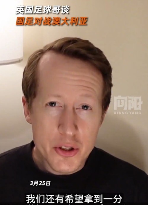 英國(guó)足球哥為國(guó)足打氣：中國(guó)隊(duì)做好防守，有希望對(duì)澳大利亞拿一分