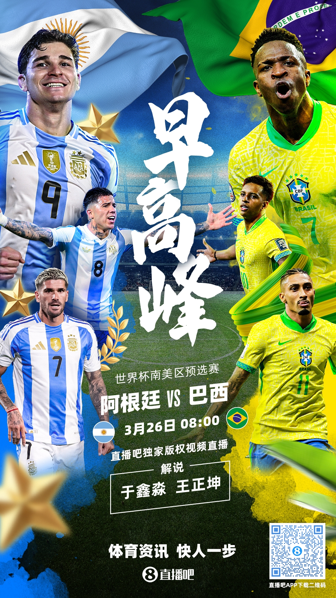 世預(yù)賽|阿根廷vs巴西首發(fā)：德保羅復(fù)出，阿爾瓦雷斯PK維尼修斯