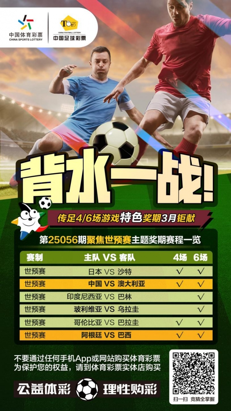 國足背水一戰(zhàn)！傳足特色獎(jiǎng)期第25056期聚焦世預(yù)賽