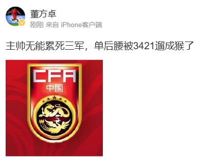 董方卓怒評(píng)國(guó)足：主帥無(wú)能累死三軍 單后腰被3421遛成猴了 ???