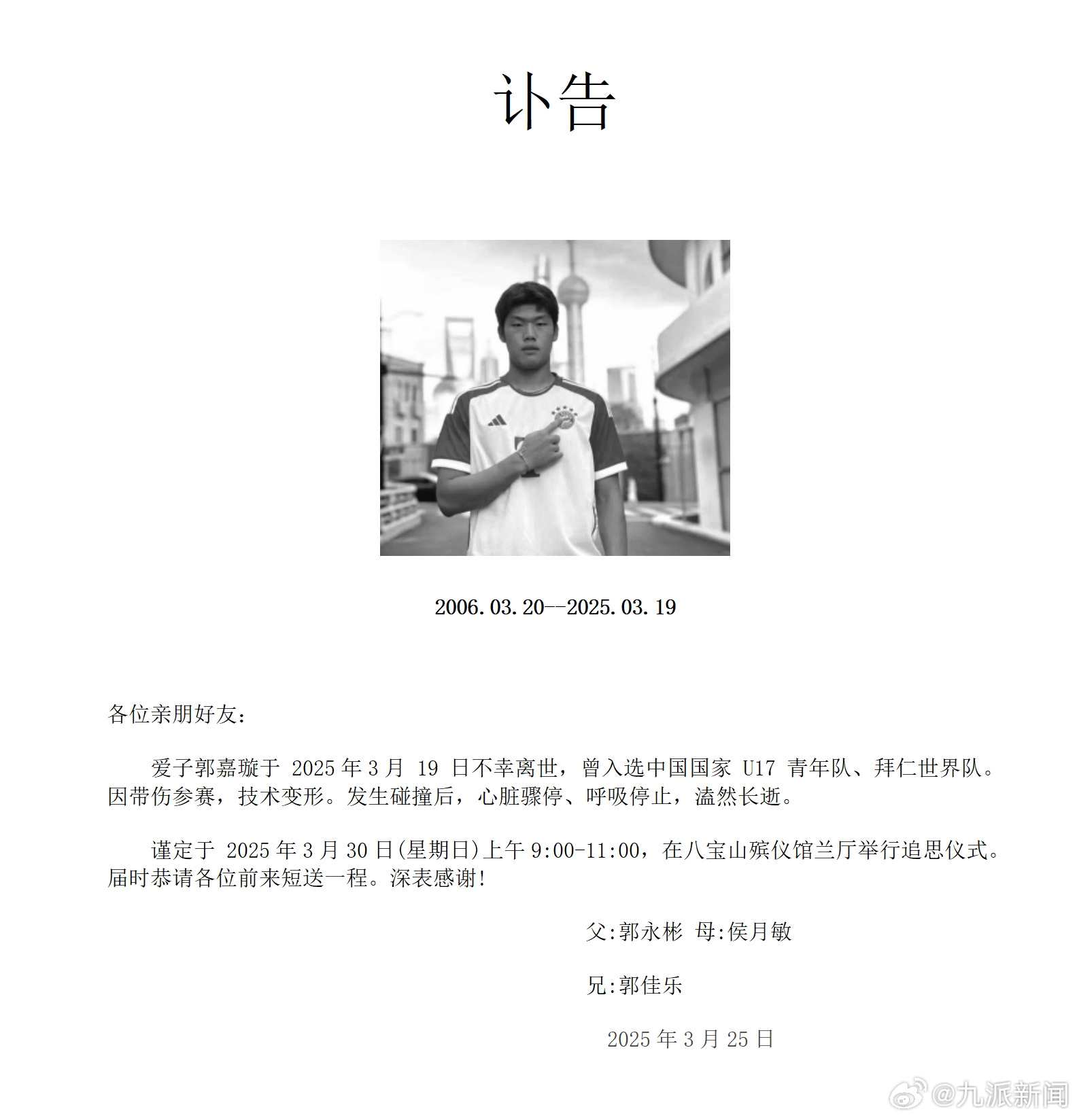 家屬發(fā)郭嘉璇訃告：愛子于3月19日不幸離世，曾入選中國U17青年隊