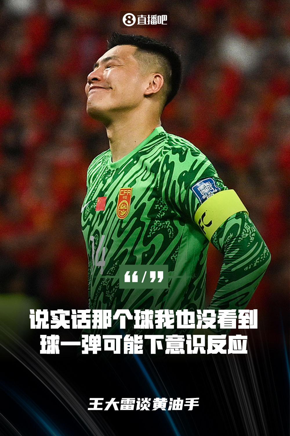 王大雷談黃油手：說(shuō)實(shí)話那個(gè)球我也沒(méi)看到，球一彈可能下意識(shí)反應(yīng)