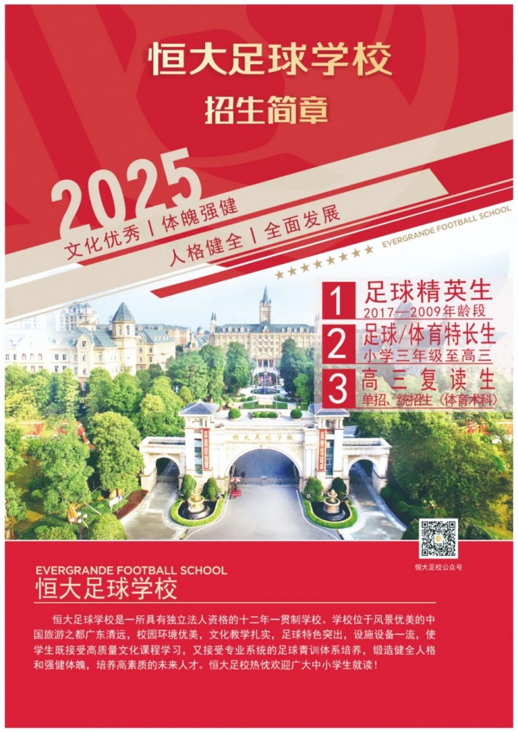 恒大足球?qū)W校發(fā)布2025招生簡章，學費16500元-23500元/學期
